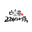 Icon of program: 고래사어묵