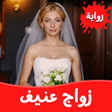 رواية زواج عنيف بدون نت icon