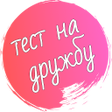 Тест на дружбу icon