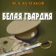 Белая гвардия. М. Булгаков