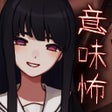 프로그램 아이콘: 意味が分かると怖いミステリー