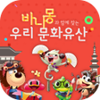 Icon of program: 바나몽과 함께 찾는 우리 문화유산