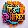 プログラムのアイコン:Hindi Comics