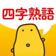 Ícone do programa: 四字熟語クイズ - はんぷく一般常識