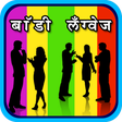 プログラムのアイコン：Body Language In Marathi