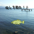 プログラムのアイコン：ぬしを釣れ！！