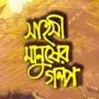 Icoon van programma: সহস মনষর গলপ - Golpo