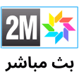 2M LIVE TV - القناة الثانية بث