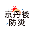 Programın simgesi: 京丹後市総合防災アプリ