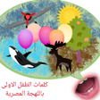 Ikona programu: تعليم الأطفال الكلام - با…