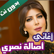 أيقونة البرنامج: جميع اغاني اصالة نصري بدو…