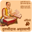 Icon of program: Tulsidas Amritvani Audio …