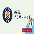 أيقونة البرنامج: 減塩インターネット