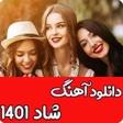 Programın simgesi: آهنگ شاد جدید 1401 برای ر…