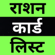 UP Ration Card List Info icon