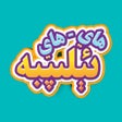 Programın simgesi: ھاي-ھاي ئېلىپبە Elipbe