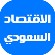 程序图标：أخبار الاقتصاد السعودي