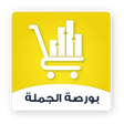 プログラムのアイコン：بورصة الجملة
