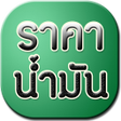 程序图标：ราคานำมนวนน