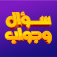 Icoon van programma: سؤال وجواب - اختبر ثقافتك