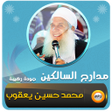 程序图标：مدارج السالكين محمد حسين …