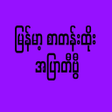 Burma Dark TV Pro icon