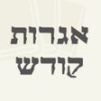 ไอคอนของโปรแกรม: Igros Kodesh by Mafteiach