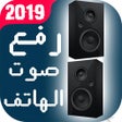程序图标：رفع صوت الهاتف