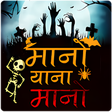 Icon of program: Horror Hindi Stories भत …