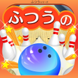 Icon of program: ふつうのボウリング 簡単暇つぶしボーリングゲーム
