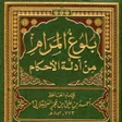 程序图标：كتاب بلوغ المرام pdf