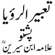 Ikona programu: Tabeer ur Ruya  تعبیر الر…