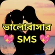 ไอคอนของโปรแกรม: ভলবসর SMS: Bangla Love SM…