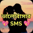 ভলবসর SMS: Bangla Love SMS