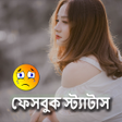 プログラムのアイコン：অবহল ফসবক সটযটস