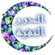 Icon of program: الدرر النقية