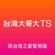 Programın simgesi: 台灣大哥大TS 原台灣之星暫用版