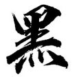 Ikona programu: 网站拉黑插件