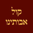 أيقونة البرنامج: Siddur Kol Avotenu