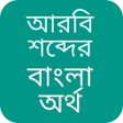 أيقونة البرنامج: আরবি vocabulary - আরবি শব…