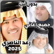 أيقونة البرنامج: جميع اغاني رعد الناصري 20…