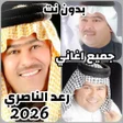أيقونة البرنامج: جميع اغاني رعد الناصري 20…