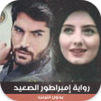 Icon of program: رواية إمبراطور الصعيد