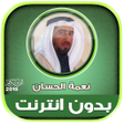 أيقونة البرنامج: قران كامل بصوت نعمة الحسا…