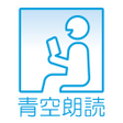 プログラムのアイコン：青空朗読