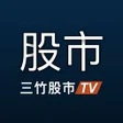 程序图标:三竹股市TV:電視影音看盤