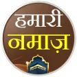 Hamari Namaz Hindi  हमारी नमाज़