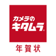 أيقونة البرنامج: ポストカード2026 カメラのキタムラ 印刷アプリ…