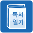 程序图标：독서 일기 : 읽고 기록하는 습관도서노트책