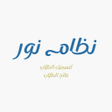 プログラムのアイコン：nizam litasjil altulaab